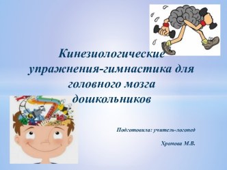 Презентация Кинезиологические упражнения презентация