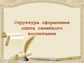 опыт семейного воспитания презентация