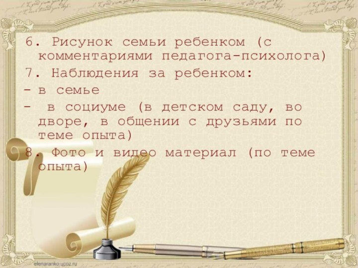 6. Рисунок семьи ребенком (с комментариями педагога-психолога)7. Наблюдения за ребенком:в семье в