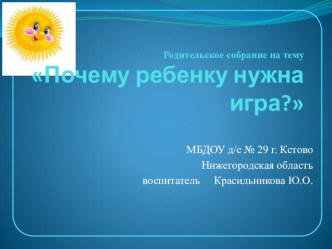 Консультация Почему ребенку нужна игра методическая разработка (младшая группа) по теме