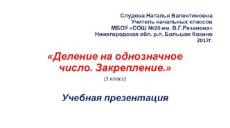 Деление на однозначное число. Закрепление. план-конспект урока по математике (3 класс) по теме