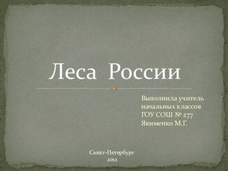 Презентация Леса России УМК Школа России предмет Окружающий мир презентация к уроку по окружающему миру (4 класс) по теме