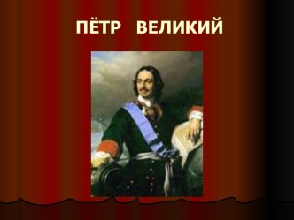 Презентация к уроку по окружающему миру Петр Великий. презентация к уроку по окружающему миру (4 класс)