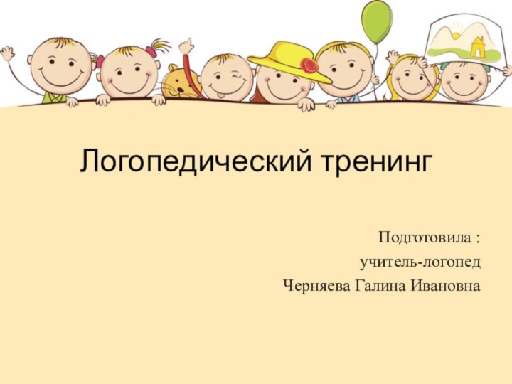 Логопедический тренингПодготовила :учитель-логопедЧерняева Галина Ивановна