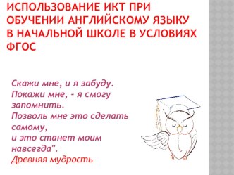 Использование информационно-коммуникативных технологий при обучении английскому языку в условиях введения ФГОС статья по иностранному языку (4 класс) по теме