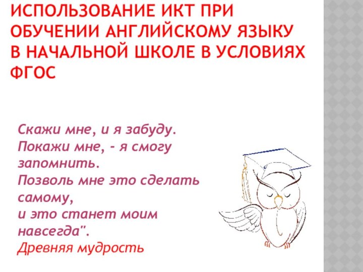 Использование ИКТ при обучении английскому языку в начальной школе в условиях ФГОС