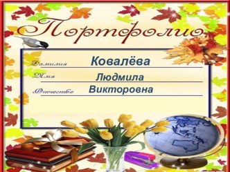 электронное портфолио материал по теме