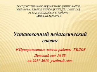 Презентация к установочному педсовету в ДОУ презентация