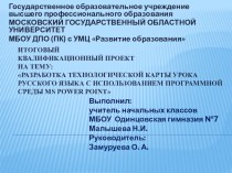 разработка технологической карты урока русского языка с использованием программной среды MS Power Point материал