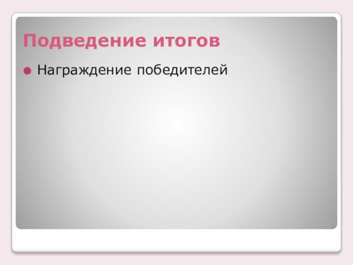 Подведение итоговНаграждение победителей