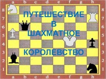 Путешествие в шахматное королевство презентация к уроку (1 класс) по теме