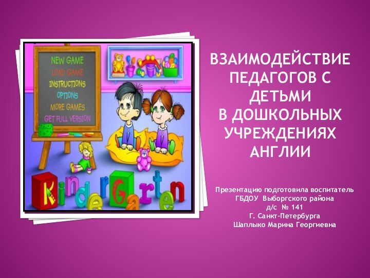 Взаимодействие педагогов с детьми в Дошкольных учреждениях АнглииПрезентацию подготовила воспитатель ГБДОУ Выборгского