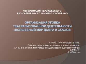 Организация уголка театрализованной деятельности Волшебный мир добра и сказки материал (средняя группа)