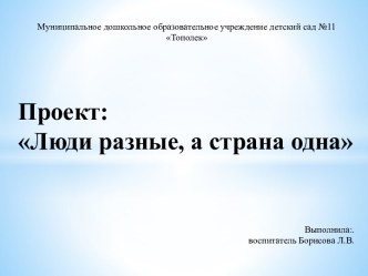 Люди разные, а страна одна проект (подготовительная группа)