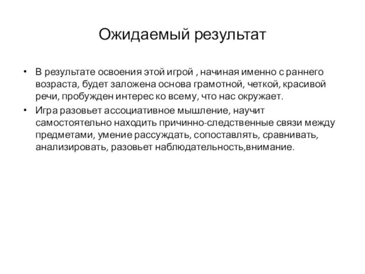 Ожидаемый результатВ результате освоения этой игрой , начиная именно с раннего возраста,