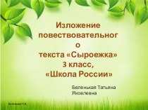 Изложение повествовательного текста Сыроежка,3 класс презентация к уроку по русскому языку (3 класс)