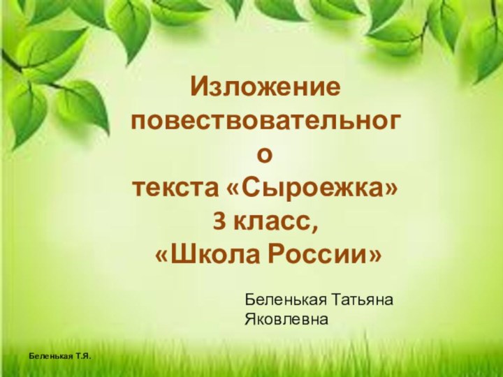 Изложение повествовательноготекста «Сыроежка»3 класс, «Школа России»Беленькая Татьяна ЯковлевнаБеленькая Т.Я..