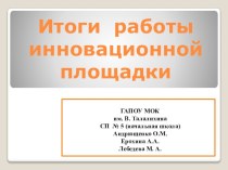 Итоги работы инновационной площадки. презентация к уроку