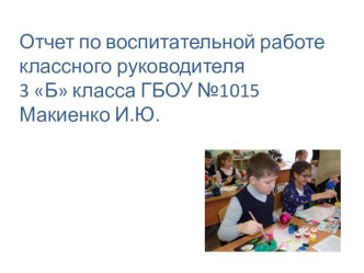 Презентация Отчет классного руководителя по воспитательной работе презентация к уроку (3 класс)