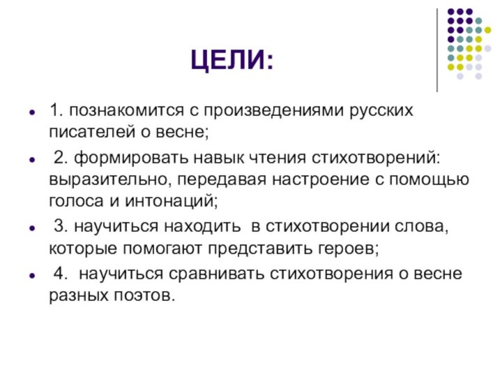 ЦЕЛИ:1. познакомится с произведениями русских писателей о весне; 2. формировать навык чтения