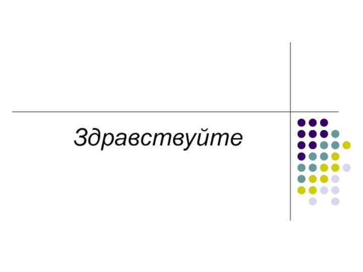 Здравствуйте