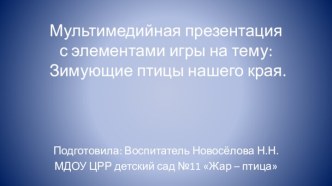 Мультимедийная презентация с элементами игры : Зимующие птицы нашего края. план-конспект занятия по окружающему миру (подготовительная группа)