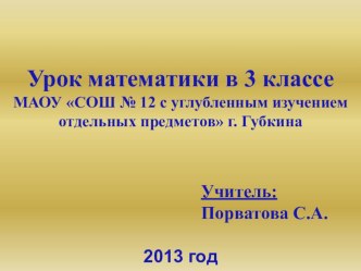 Урок математики в 3 Ж классе (КРО) : СРАВНЕНИЕ ТРЁХЗНАЧНЫХ ЧИСЕЛ план-конспект урока по математике (3 класс) по теме