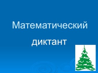 Презентация урока математики по теме Доли презентация к уроку по математике (4 класс)