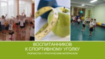 Как привлечь внимание воспитанников к спортивному уголку. презентация к уроку (старшая группа)