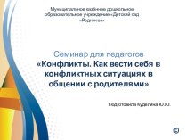 Конфликты. Как вести себя в конфликтных ситуациях в общении с родителями презентация