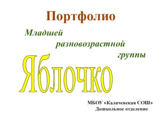 Портфолио группы Яблочко презентация к уроку (младшая, средняя группа)