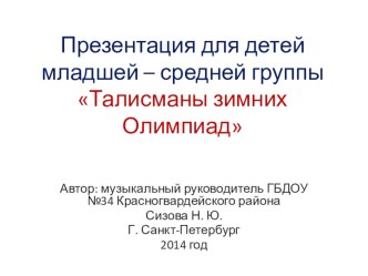 Презентация для детей младшей и средней группы Талисманы зимних олимпиад презентация к занятию (младшая группа) по теме