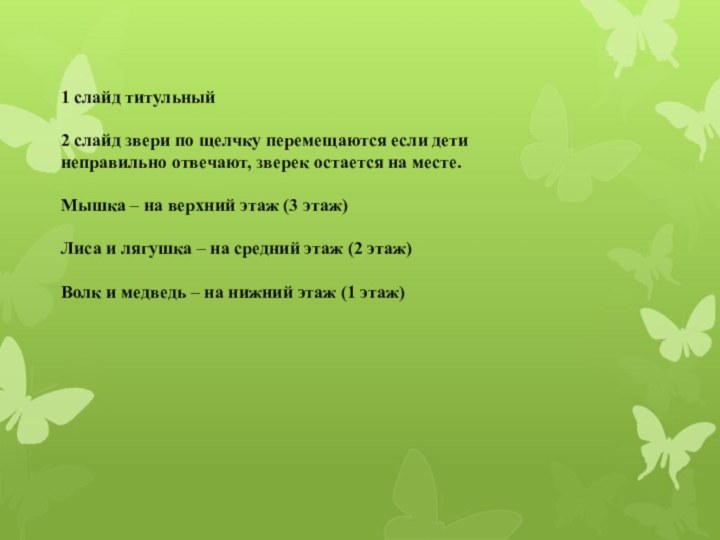 1 слайд титульный2 слайд звери по щелчку перемещаются если дети неправильно отвечают,