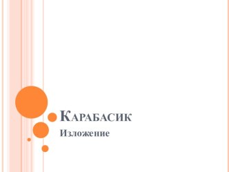 Изложения 3-4 классы Начальная школа 21 века презентация к уроку по русскому языку (3, 4 класс)