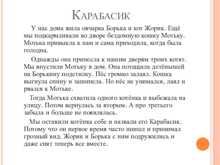 Карабасик  У нас дома жила овчарка Борька и кот Жорик. Ещё