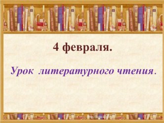 Конспект открытого урока и презентация к уроку литературного чтению в 4 классе Зощенко Елка план-конспект урока по чтению (4 класс) по теме