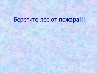 Берегите лес от пожара!!! презентация