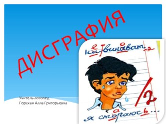 Презентация Дисграфия презентация к уроку по логопедии по теме