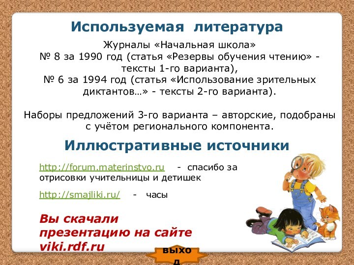 Журналы «Начальная школа» № 8 за 1990 год (статья «Резервы обучения чтению»