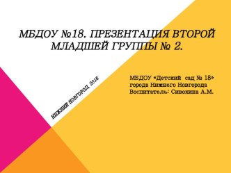 Презентация группы №2 детского сада №18. презентация к уроку (младшая, средняя, старшая, подготовительная группа) по теме
