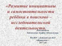 Развитие инициативы и самостоятельности ребенка в поисково - исследовательской деятельности. консультация