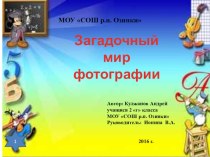 Загадочный мир фотографии. проект (2 класс)