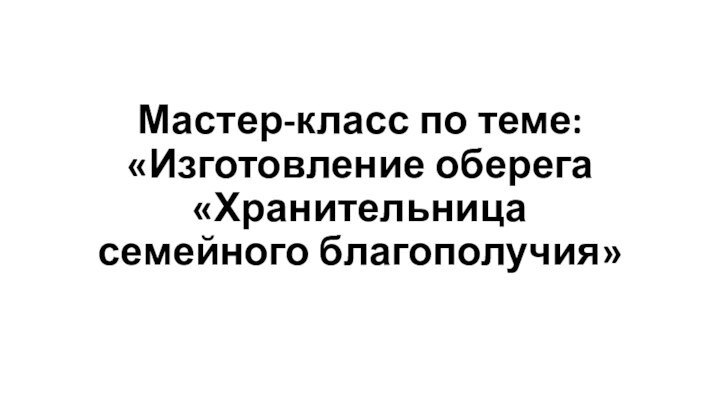 Мастер-класс по теме: «Изготовление оберега «Хранительница семейного благополучия»