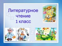 Презентация К.И. Чуйковский презентация к уроку по чтению (1, 2 класс)