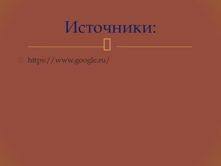 https://www.google.ru/Источники: