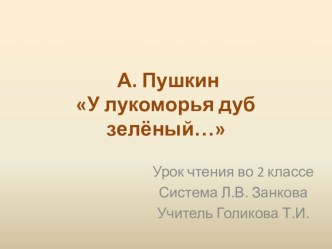 презентация Пушкин У лукоморья дуб зелёный 2 класс презентация к уроку по чтению (2 класс)