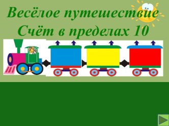 Презентация. Счёт в пределах 10. презентация к уроку по математике (1 класс)