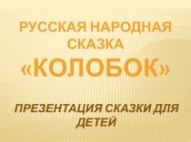 Русская народная сказка Колобок презентация