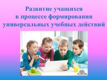 Развитие учащихся в процессе формирования универсальных учебных действий материал