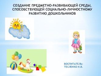 Создание предметно-развивающей среды, способствующей социально-личностному развитию дошкольников презентация к уроку по теме